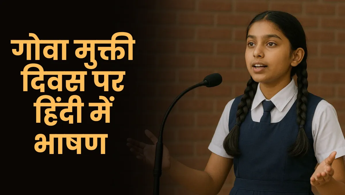 Goa Liberation Day Speech in Hindi: गोवा मुक्ती दिवस पर हिंदी में भाषण