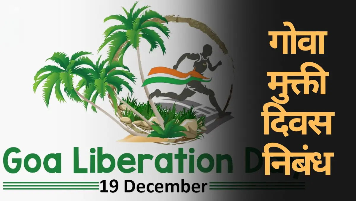 Goa Liberation Day Essay in Marathi: गोवा मुक्ती दिवस निबंध मराठीत