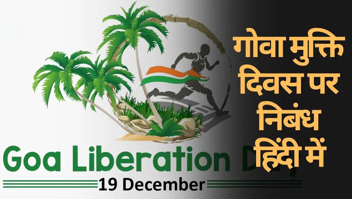 Goa Liberation Day Essay in Hindi: गोवा मुक्ति दिवस पर निबंध हिंदी में