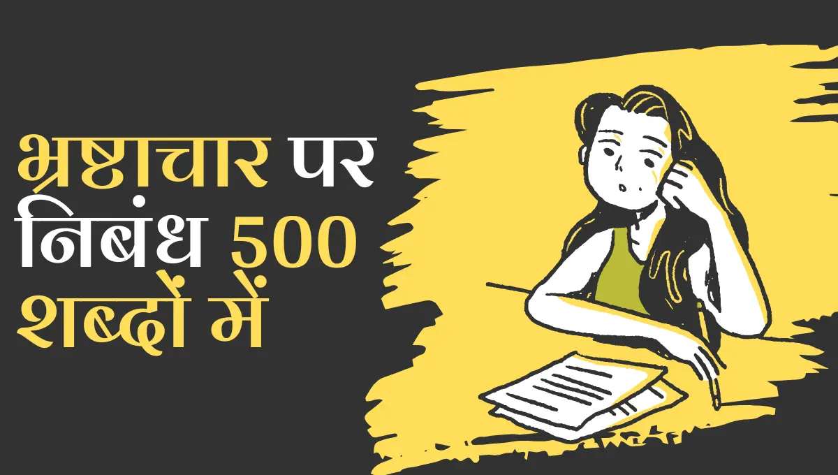 Bhrashtachar Par 500 Shabdon mein Nibandh: भ्रष्टाचार पर निबंध 500 शब्दों में
