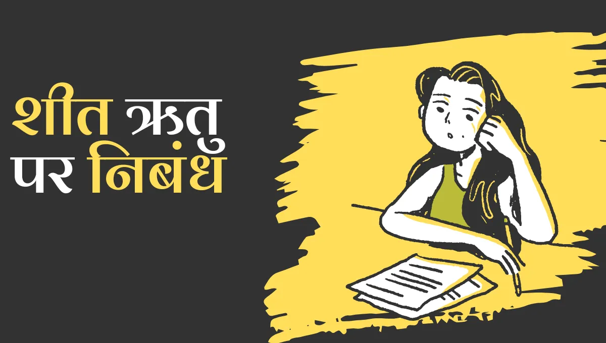 Sheet Ritu Essay in Hindi: शीत ऋतु पर निबंध