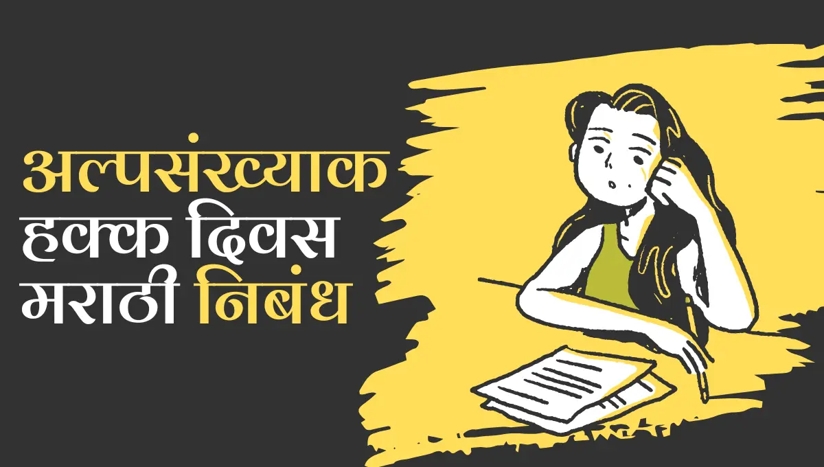 Alpsankhyak Hakka Divas Nibandh in Marathi: अल्पसंख्याक हक्क दिवस मराठी निबंध