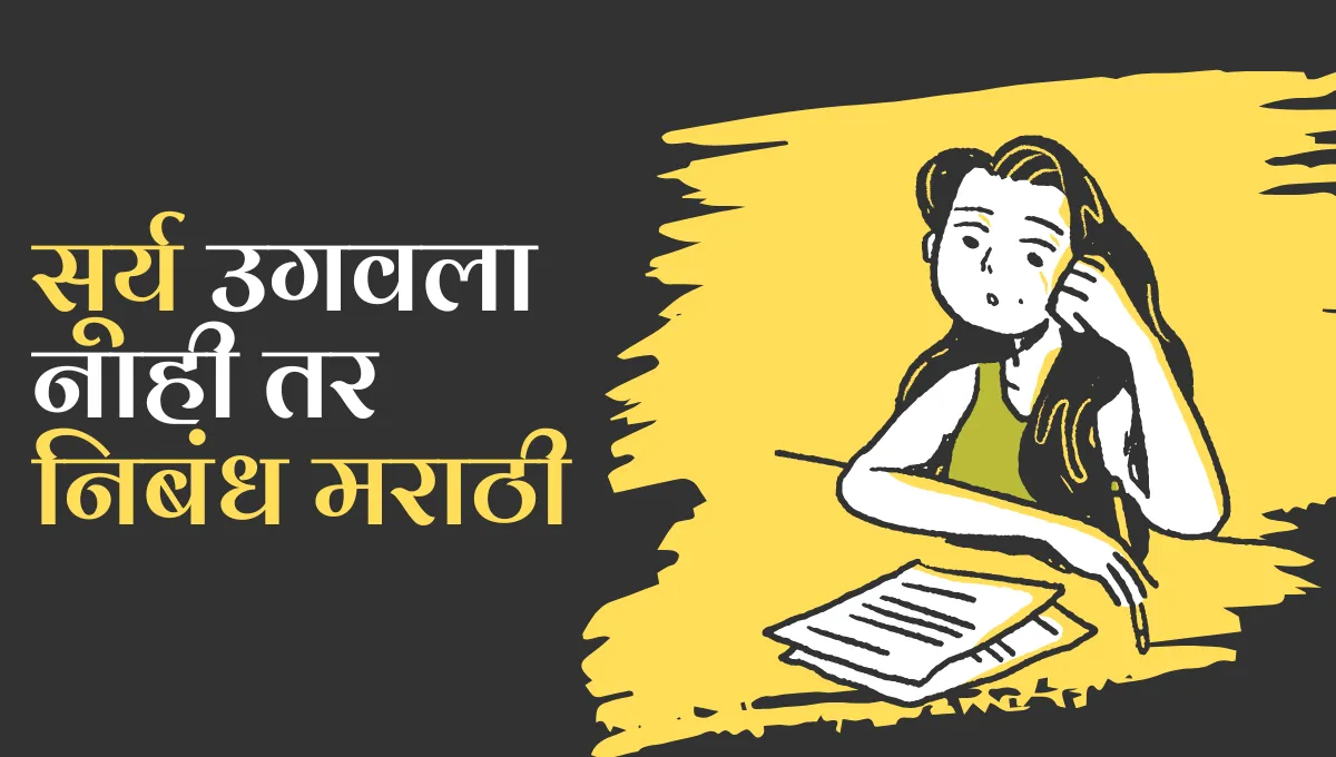 Surya Ugavla Nahi tar Essay in Marathi: सूर्य उगवला नाही तर निबंध मराठी