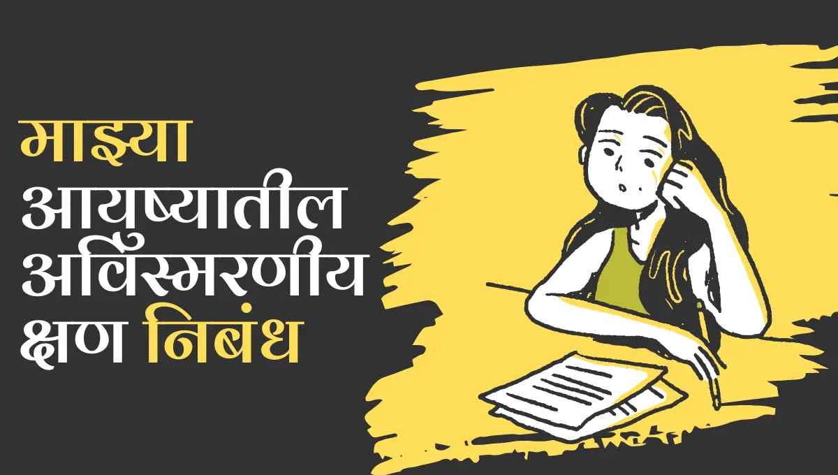 Mazya Ayushyatil Avismarniya Kshan Nibandh: माझ्या आयुष्यातील अविस्मरणीय क्षण निबंध
