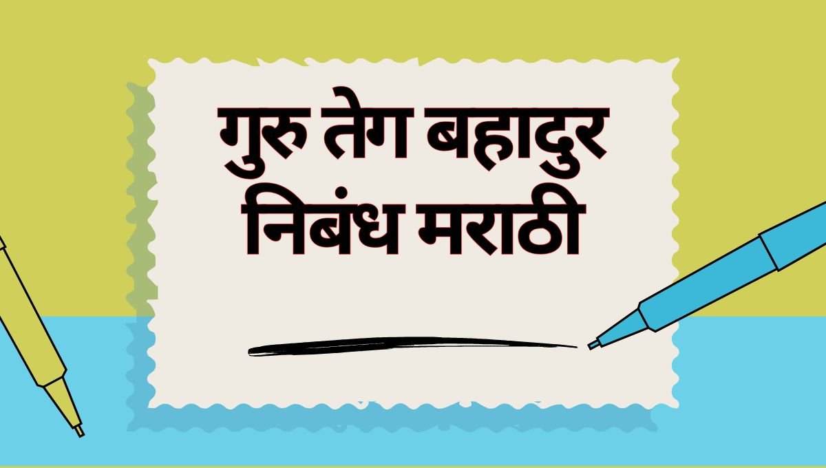 Guru Teg Bahadur Nibandh: गुरु तेग बहादुर निबंध मराठी