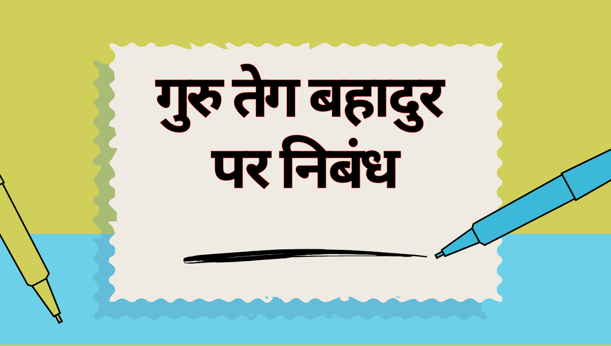 Guru Teg Bahadur Nibandh in Hindi: गुरु तेग बहादुर पर निबंध