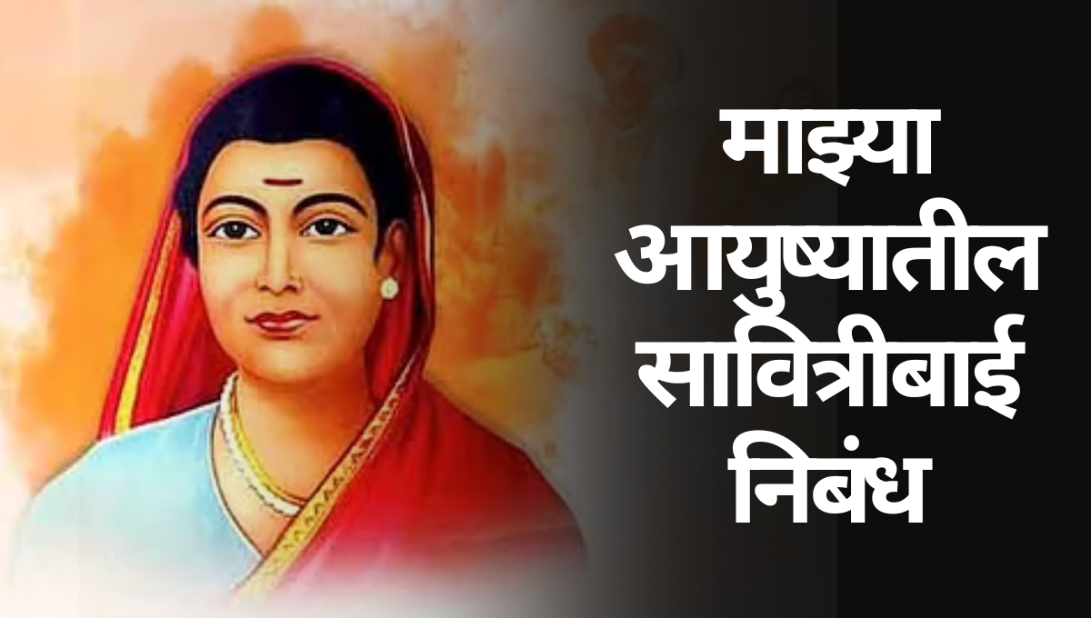 Mazya Ayushyatil Savitribai Nibandh Marathi: माझ्या आयुष्यातील सावित्रीबाई निबंध