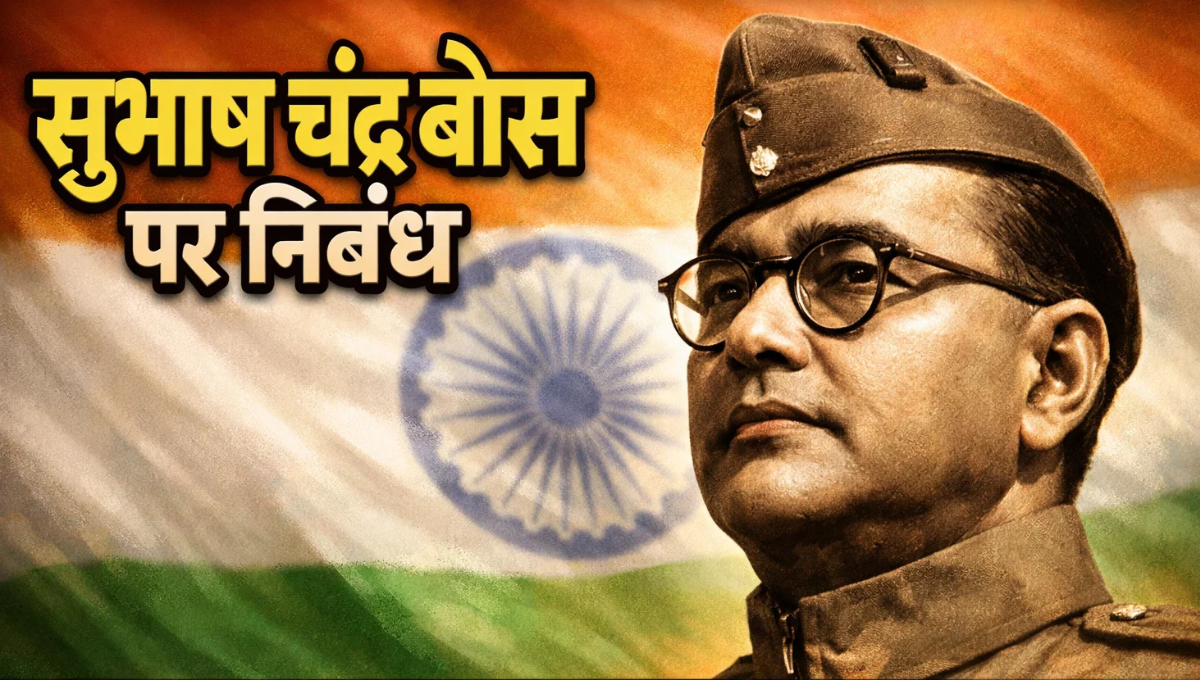 Essay on Subhash Chandra Bose in Hindi: सुभाष चंद्र बोस पर निबंध हिंदी में